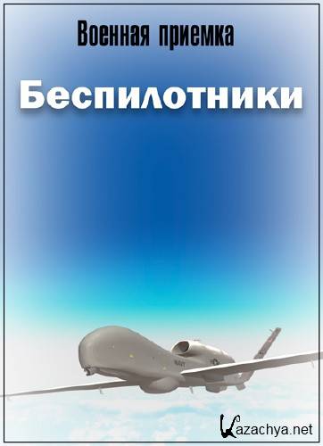 Военная приемка. Беспилотники (эфир 09.09.2018) SATRip Военная приемка. Беспилотники (эфир 09.09.2018) SATRip