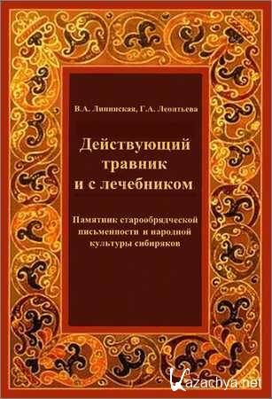 Действующий травник и с лечебником. Памятник старообрядческой письменности и народной культуры сибиряков Действующий травник и с лечебником. Памятник старообрядческой письменности и народной культуры сибиряков