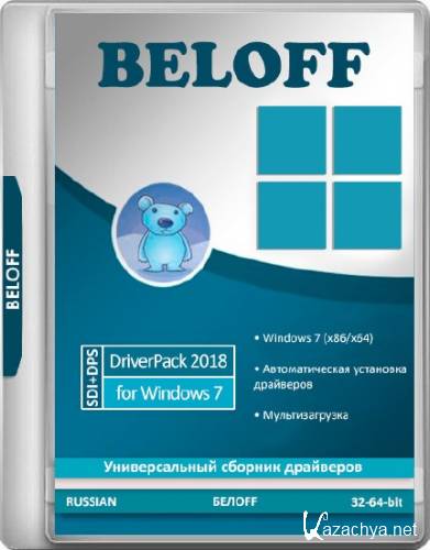 BELOFF DriverPack 2018 (x86/x64/RUS)