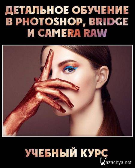 Детальное обучение в Photoshop, Bridge и Camera Raw (2018) PCRec