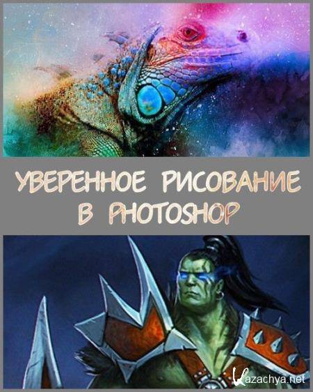 Уверенное рисование в Photoshop (2018) PCRec