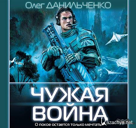 Данильченко Олег - Чужая война  (Аудиокнига)