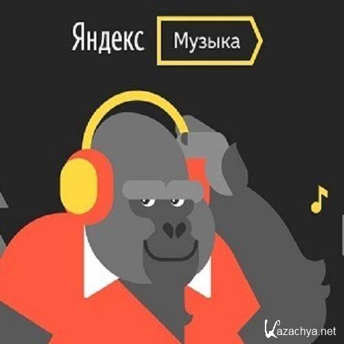 Чарт Яндекс.Музыки 05.10.2018 (2018)