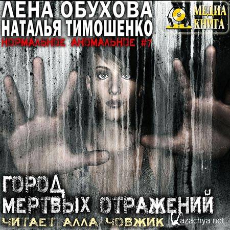 Обухова Лена, Тимошенко Наталья - Город мертвых отражений  (Аудиокнига)