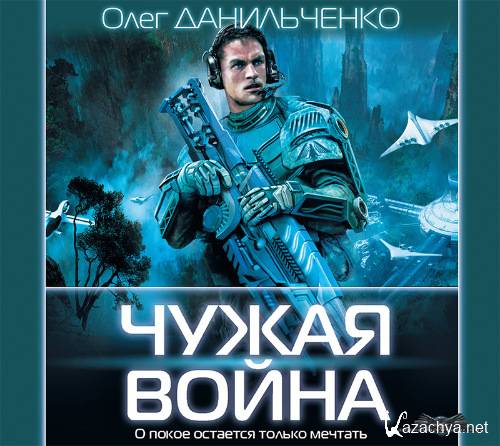 Данильченко Олег – Чужая война (АудиоКнига, М4В)