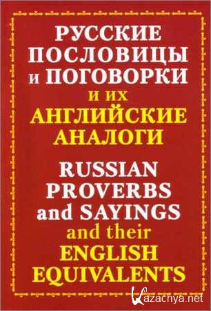         / Russian Proverbs and Sayings and Their English Equivalents