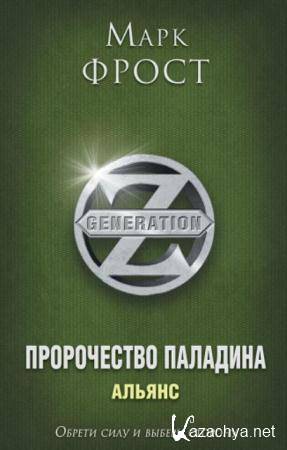 Generation Z (5 книг) (2016)