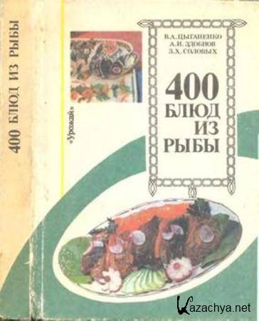 Цыганенко В.А., Здобнов А.И., Соловых З.Х. - 400 блюд из рыбы (1993)