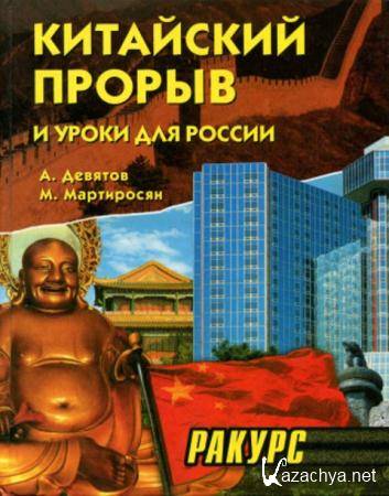 Девятов А., Мартиросян М. - Китайский прорыв и уроки для России (2002)