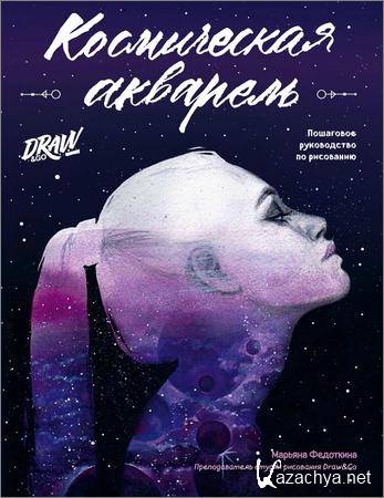 Космическая акварель. Пошаговое руководство по рисованию Космическая акварель. Пошаговое руководство по рисованию