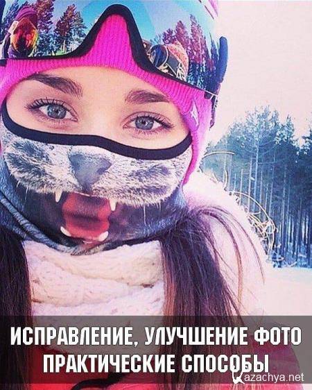 Исправление, улучшение фото. Практические способы (2017) PCRec Исправление, улучшение фото. Практические способы (2017) PCRec