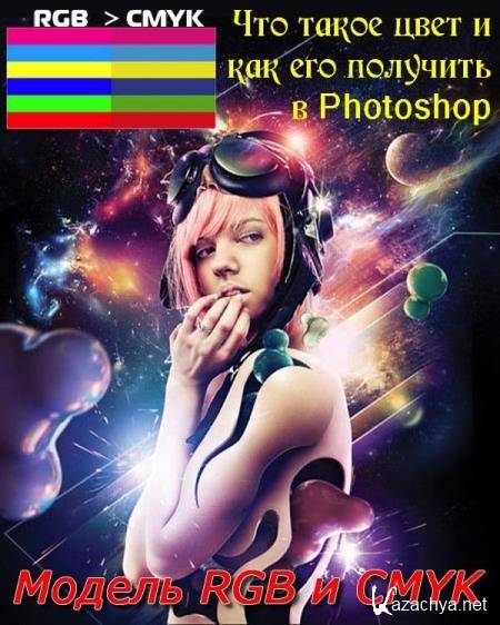         Photoshop.  RGB  CMYK (2018) PCRec