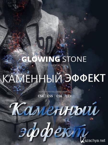 Каменный эффект. Обработка экшеном Glowing Stone (2018) PCRec