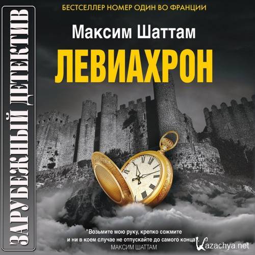 Шаттам Максим - Левиахрон (АудиоКнига)