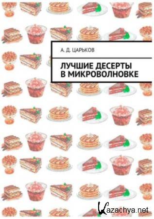 Александр Царьков - Лучшие десерты в микроволновке (2017)