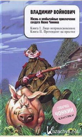 Владимир Войнович - Жизнь и необычайные приключения солдата Ивана Чонкина (3 книги) (2007)