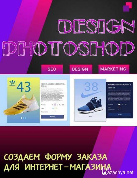 Design Photoshop. Создаем форму заказа для интернет-магазина (2018) PCRec