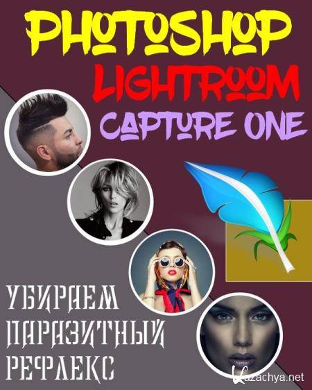     Photoshop, Lightroom, Capture One (2018) PCRec