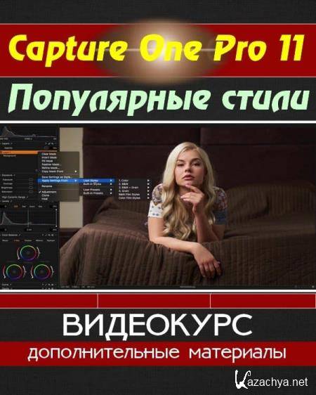 Capture One Pro 11.   (2018) HDRip