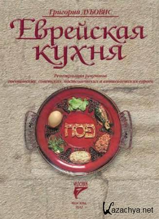 Еврейская кухня. Репатриация рецептов досоветских, советских, постсоветских и антисоветских евреев