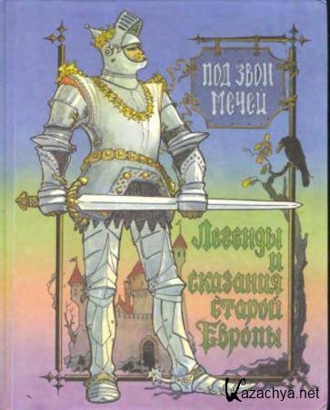 Под звон мечей. Легенды и сказания старой Европы (1994)