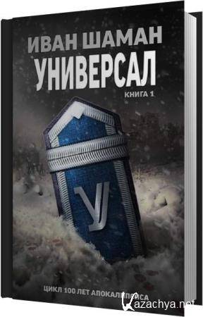 Иван Шаман - Универсал (Аудиокнига) Иван Шаман - Универсал (Аудиокнига)