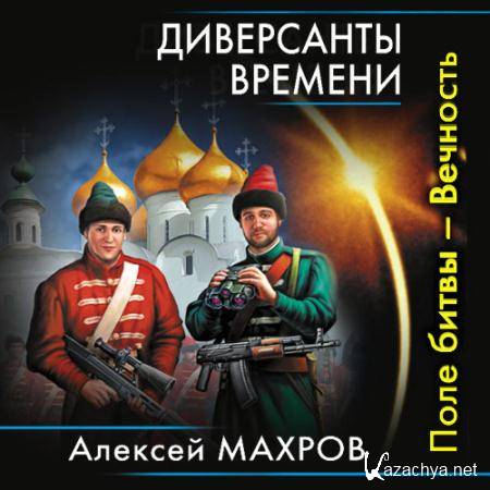 Махров Алексей - Диверсанты времени. Поле битвы - Вечность  (Аудиокнига)