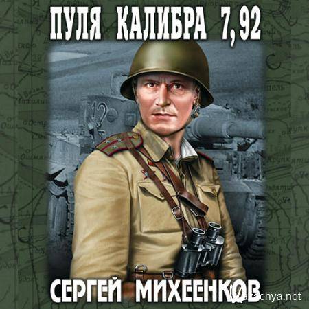 Михеенков Сергей - Пуля калибра 7,92  (Аудиокнига)
