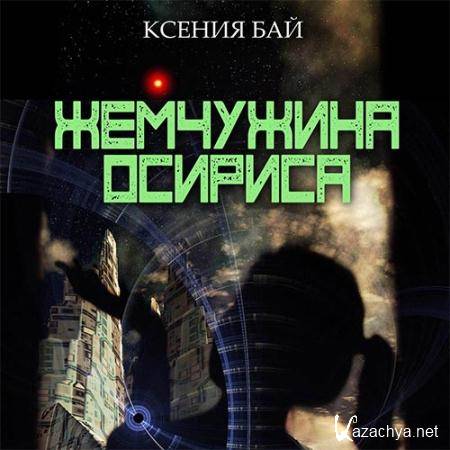 Бай Ксения - Жемчужина Осириса  (Аудиокнига)