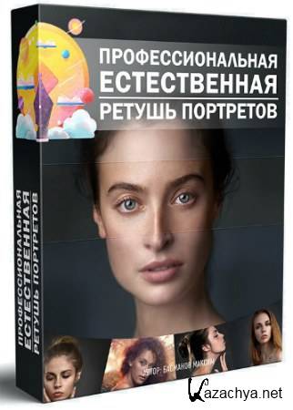 Максим Басманов: Профессиональная естественная ретушь портретов (2018) Видеокурс