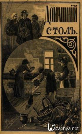 Шелгунова Л.П. - Домашний стол. Скоромный и постный (1914)