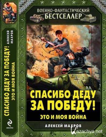 Военно-фантастический бестселлер (14 книг) (2012-2015)