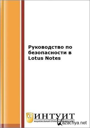     Lotus Notes