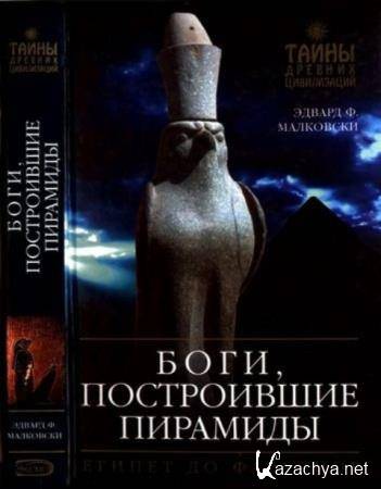 Малковски Э. - Боги, построившие пирамиды: Египет до фараонов (2008)