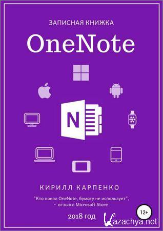 Записная книжка OneNote. 2018