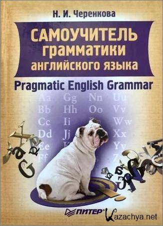 Самоучитель грамматики английского языка