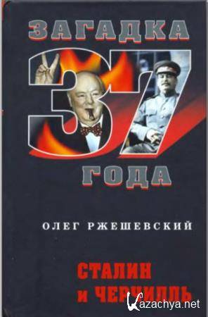 Ржешевский О.А. - Сталин и Черчилль (2010)