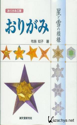 Tomoko Fuse - Origami Stars.   