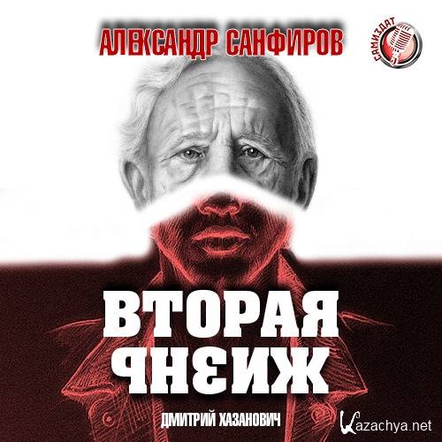Санфиров Александр – Вторая жизнь (АудиоКнига)