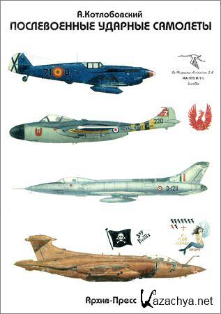 Послевоенные ударные самолеты (Часть 1): Аргентина, Бразилия, Великобритания, Германия, Израиль, Индия, Испания, Италия