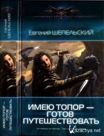 Шепельский Е. - Собрание сочинений (3 книги) (2013–2018)