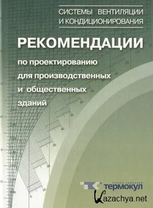 Краснов Ю.С. - Рекомендации по проектированию для производственных и общественных зданий Краснов Ю.С. - Рекомендации по проектированию для производственных и общественных зданий