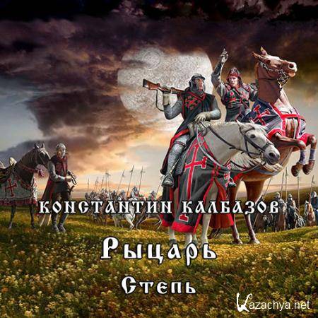 Калбазов Константин - Рыцарь. Степь  (Аудиокнига)