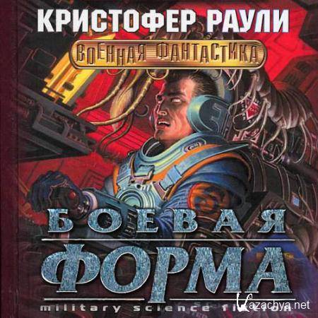 Раули Кристофер - Боевая форма (Аудиокнига) Раули Кристофер - Боевая форма (Аудиокнига)