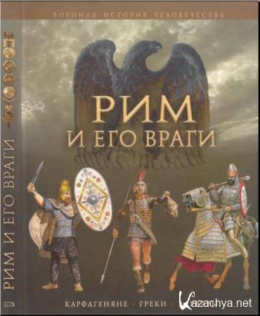 Джейн Пенроз - Рим и его враги. Карфагеняне, греки и варвары (2008)