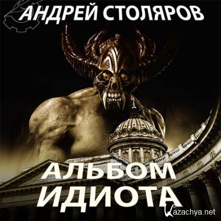 Столяров Андрей - Альбом идиота  (Аудиокнига)