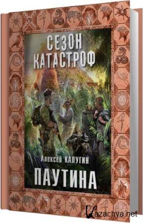 Алексей Калугин - Паутина (Аудиокнига) Алексей Калугин - Паутина (Аудиокнига)