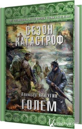 Алексей Калугин - Голем (Аудиокнига) Алексей Калугин - Голем (Аудиокнига)