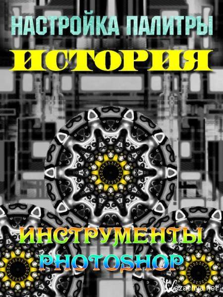 Настройка палитры История. Инструменты photoshop (2019) WEBRip