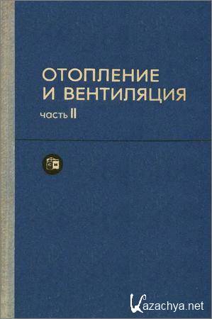 Отопление и вентиляция. Часть II. Вентиляция Отопление и вентиляция. Часть II. Вентиляция